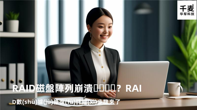 RAID磁盤陣列崩潰？RAID數(shù)據(jù)修復(fù)詳細(xì)步驟來了
